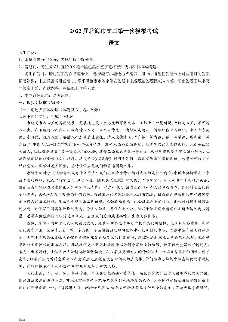2022届广西壮族自治区北海市高三一模语文试题 （PDF版含答案）第1页
