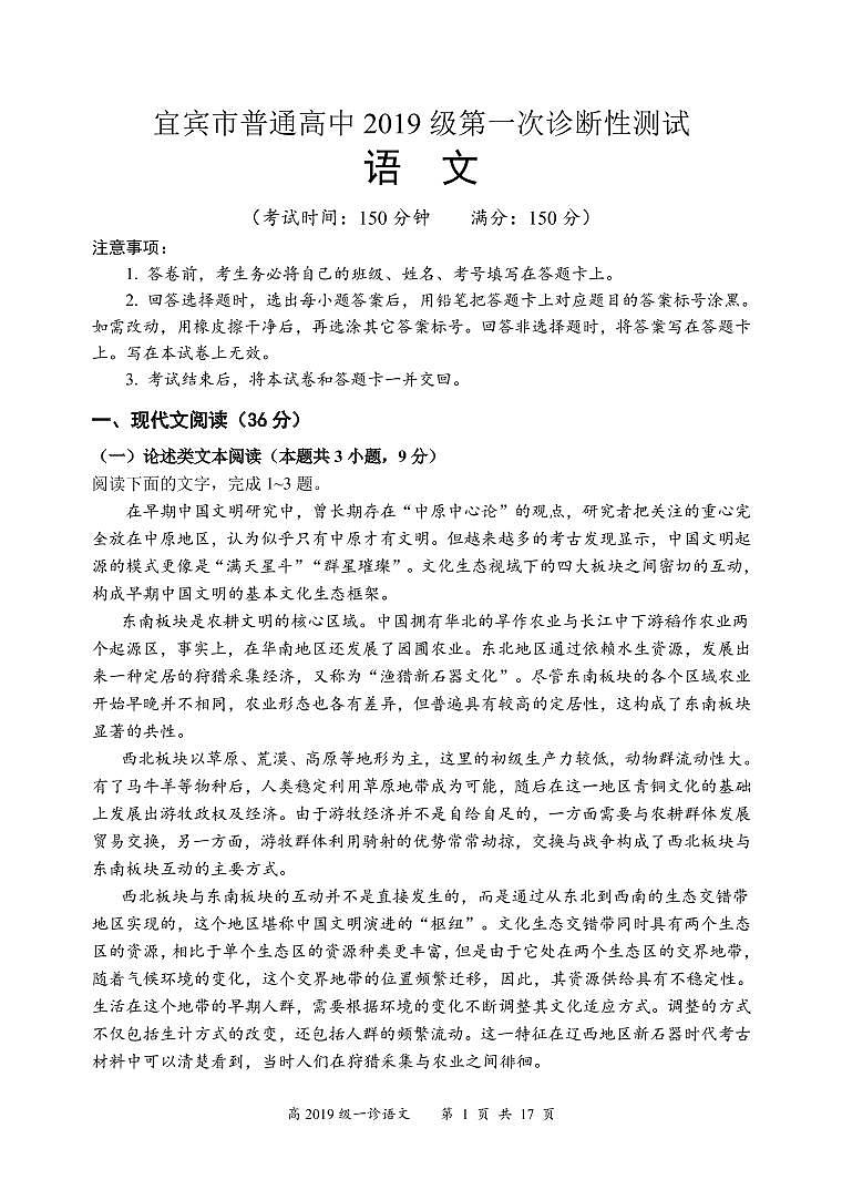 2022届四川省宜宾市普通高中高三上学期第一次诊断性测试语文试题（PDF版含答案）01