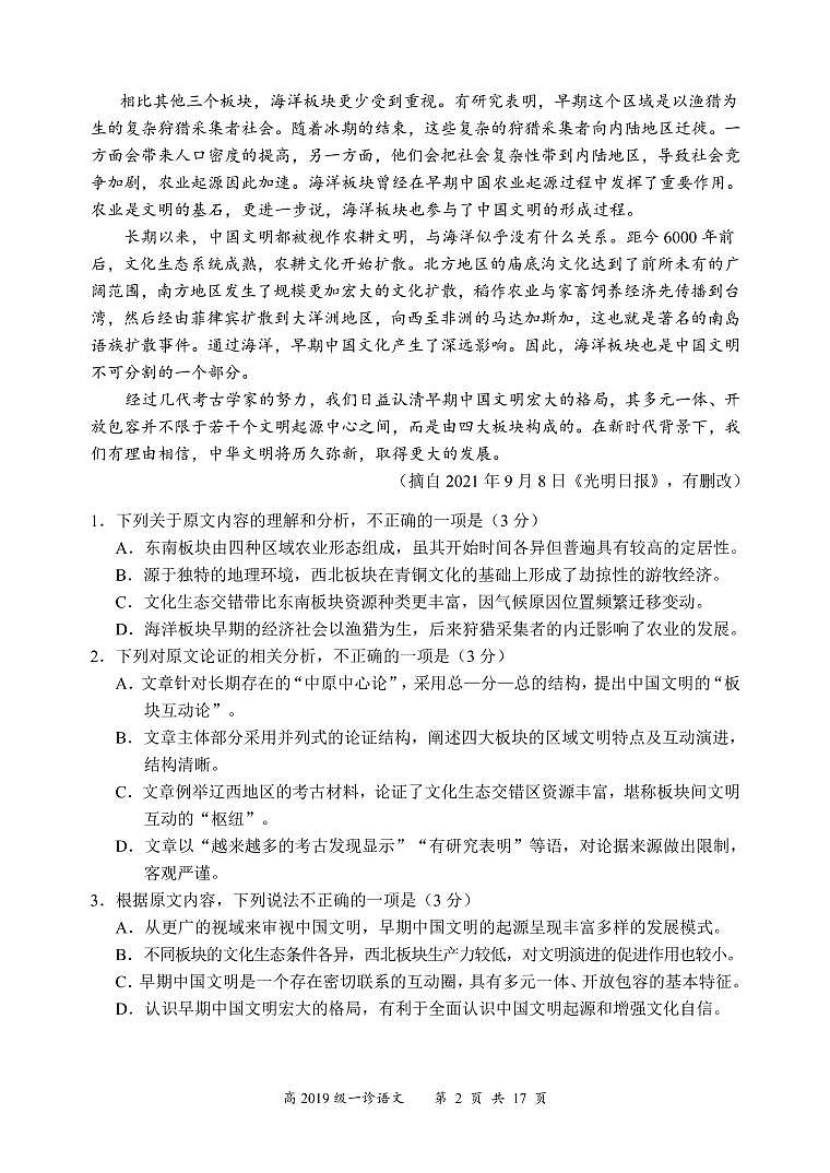 2022届四川省宜宾市普通高中高三上学期第一次诊断性测试语文试题（PDF版含答案）02