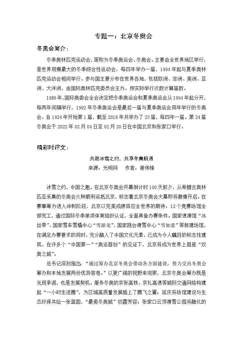 【精选写作素材】专题一 北京冬奥会第1页