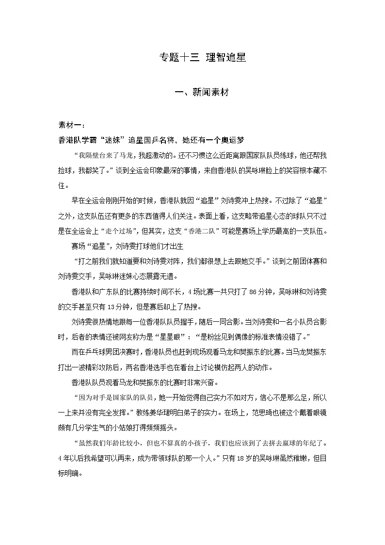 【精选写作素材】专题九  理智追星第1页