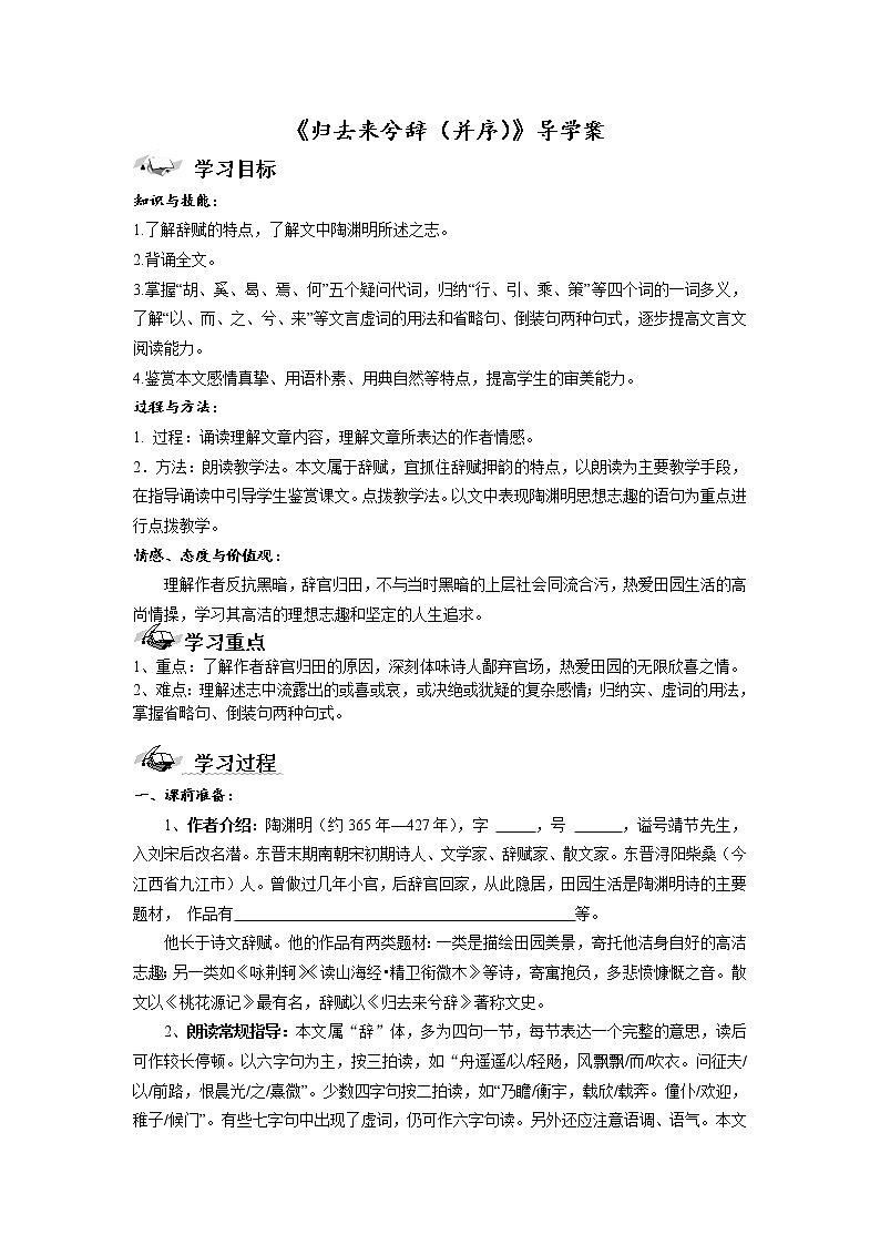 2020-2021学年高中语文统编版选择性必修下册第三单元《归去来兮辞（并序）》导学案（无答案）第1页