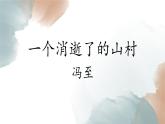 一个消逝了的山村课件PPT