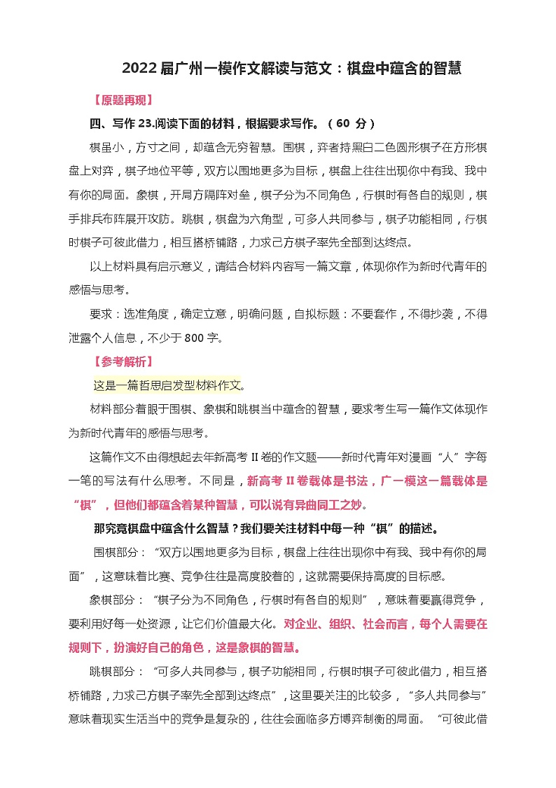 2022广州高三一模试题语文作文解读与范文：棋盘中蕴含的智慧01