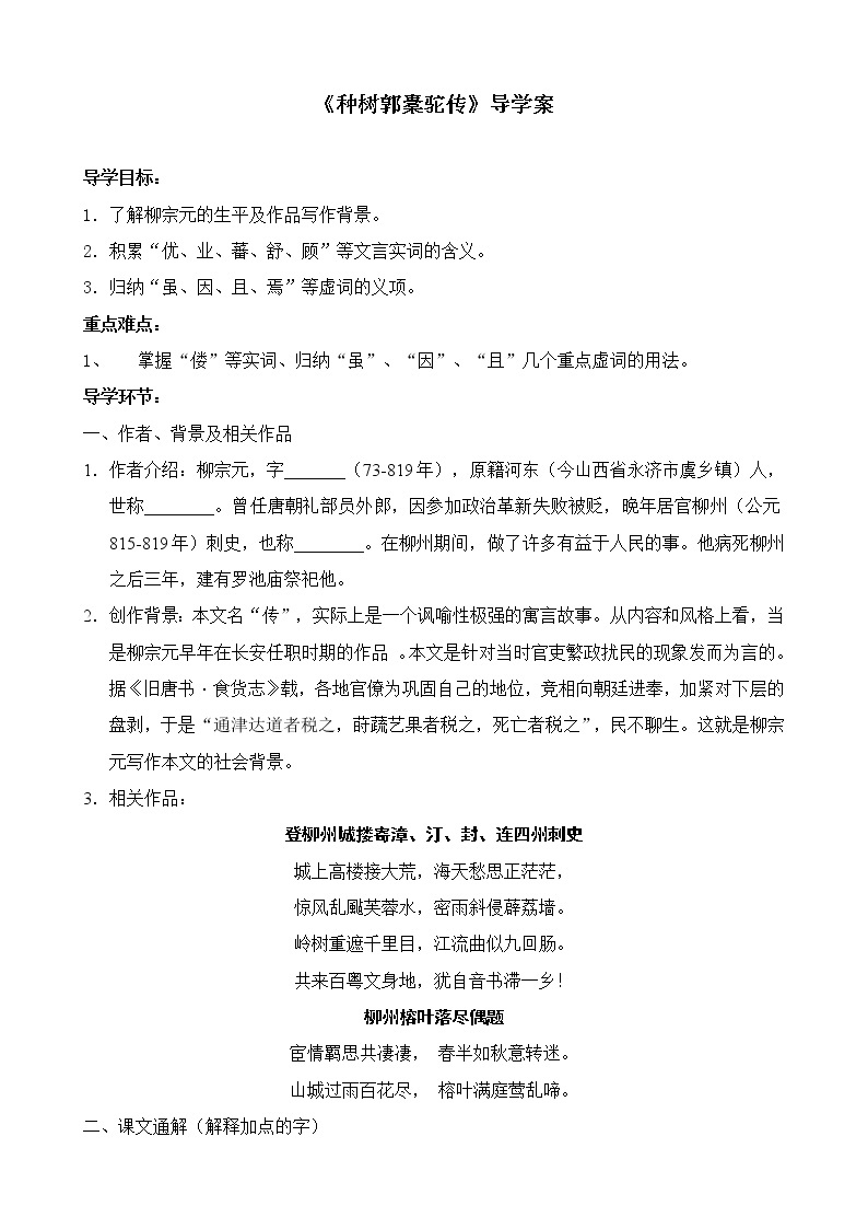 2020-2021学年高中语文统编版选择性必修下册第三单元《种树郭橐驼传》导学案（2课时）01