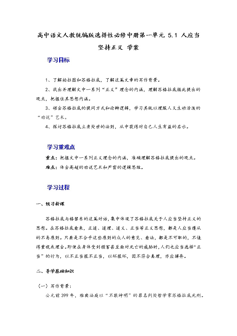 5.《人应当坚持正义》学案—2020-2021学年统编版高中语文选择性必修中册第一单元01