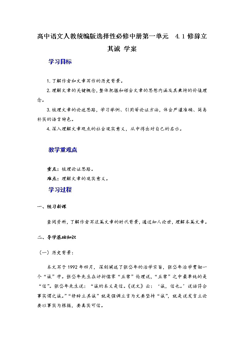 4.1 《修辞立其诚》学案   2020-2021学年统编版高中语文选择性必修中册第一单元第1页