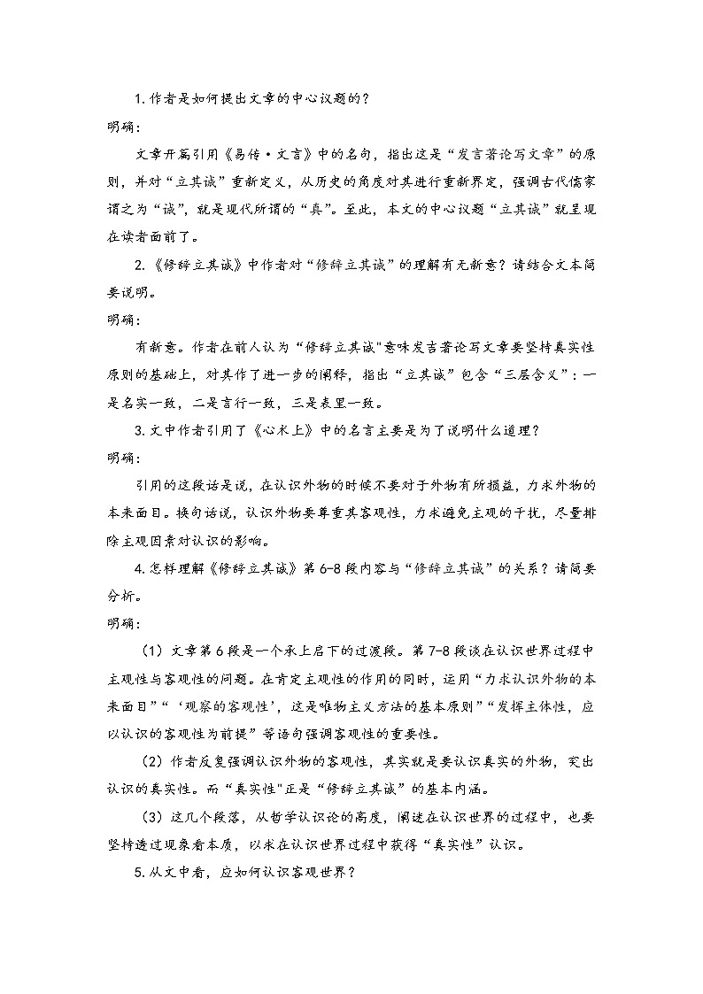 4.1 《修辞立其诚》学案   2020-2021学年统编版高中语文选择性必修中册第一单元第3页