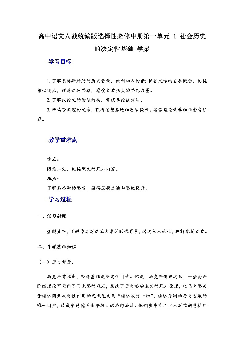 1 《社会历史的决定性基础》 学案    2020-2021学年统编版高中语文选择性必修中册同步课时作业第1页