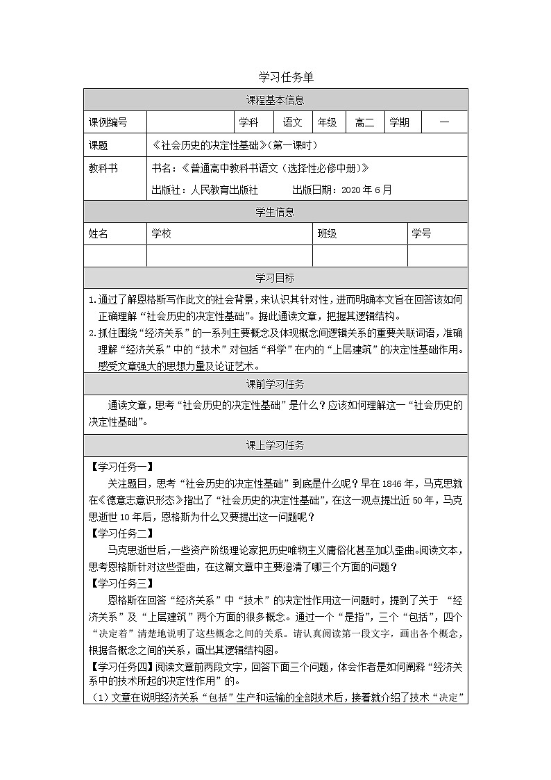 高二【语文（统编版）】第一单元第一课《社会历史的决定性基础》任务单（无答案）学案第1页