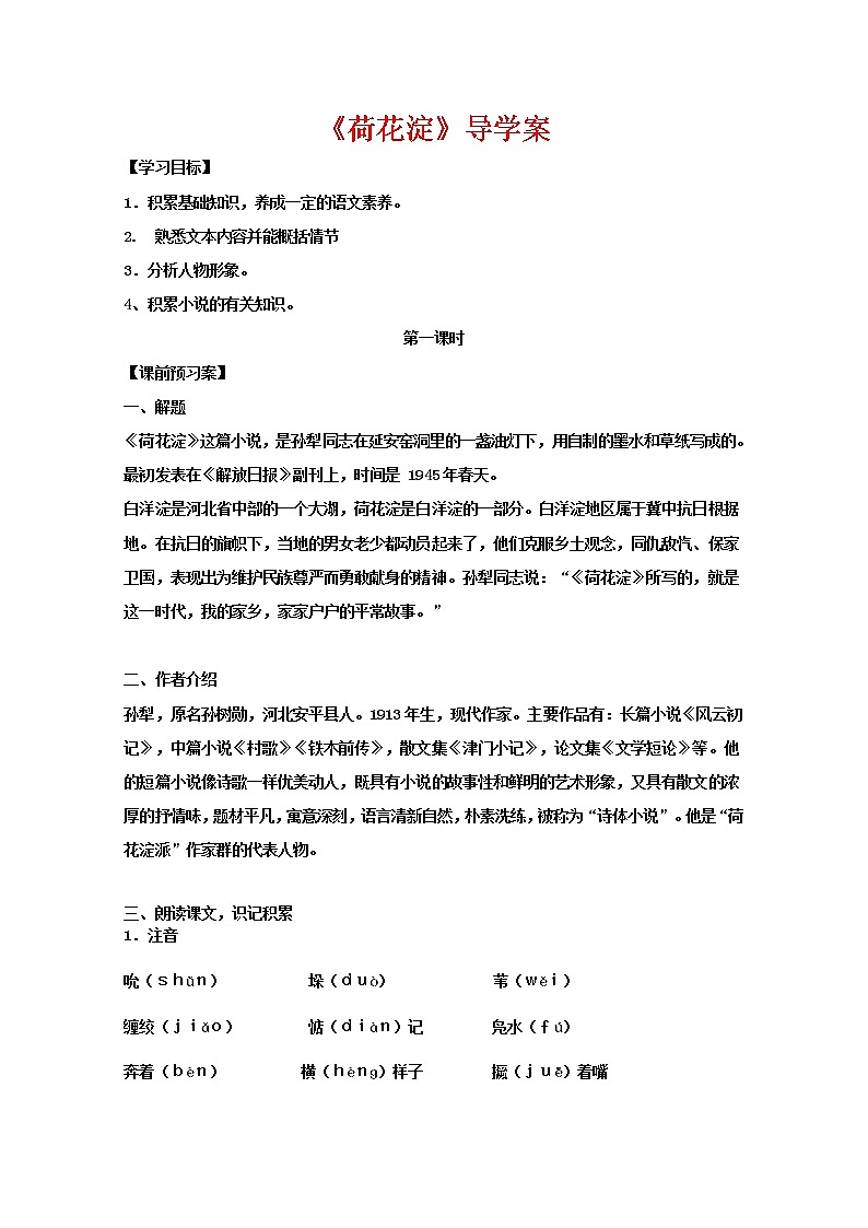 2020-2021学年统编版高中语文选择性必修中册第二单元8.《荷花淀》导学案（2课时）01