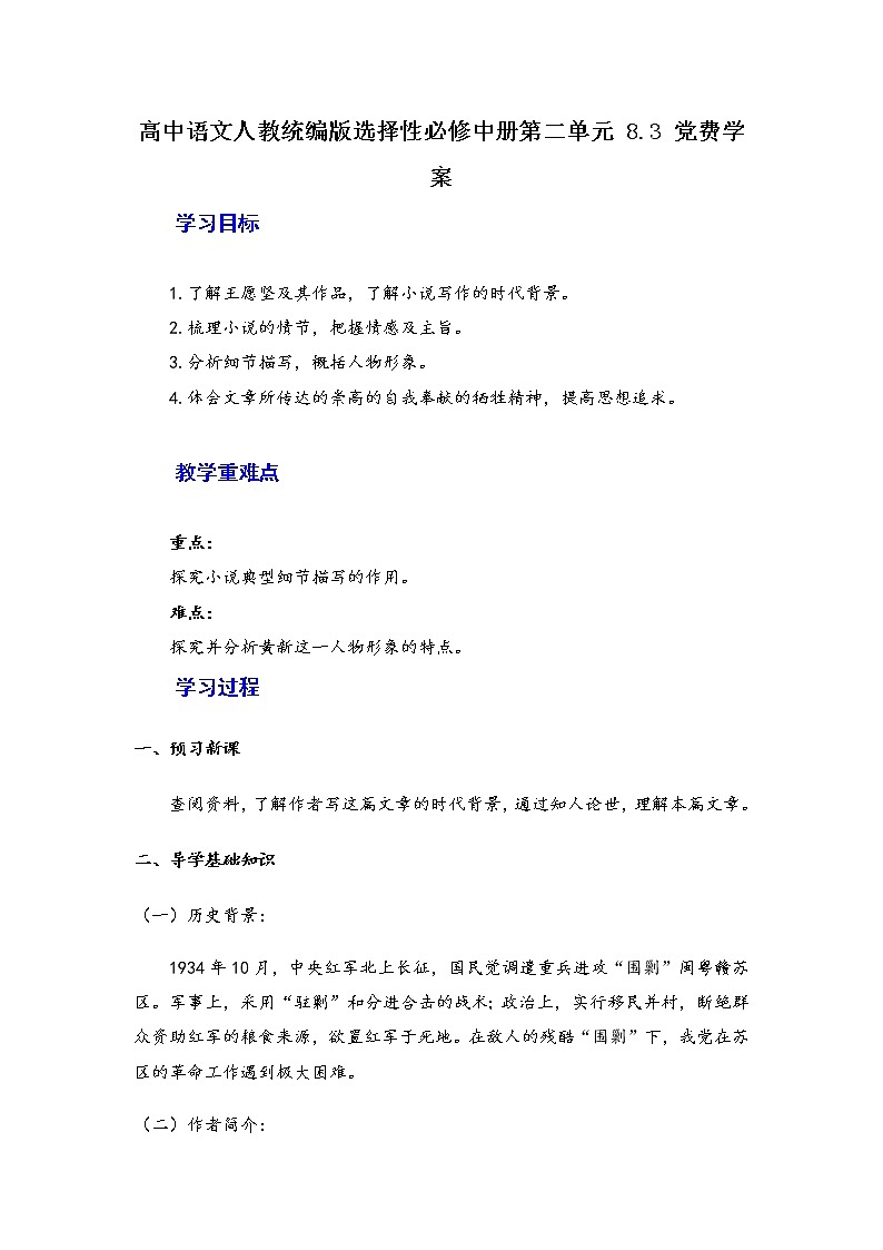 8.3《党费》学案—2020-2021学年统编版高中语文选择性必修中册第二单元第1页