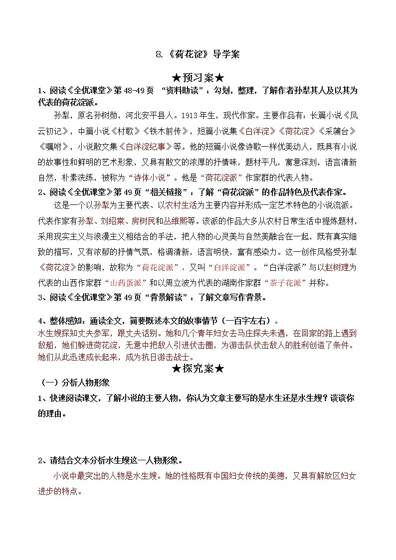 2020-2021学年统编版高中语文选择性必修中册第二单元8《荷花淀》导学案第1页
