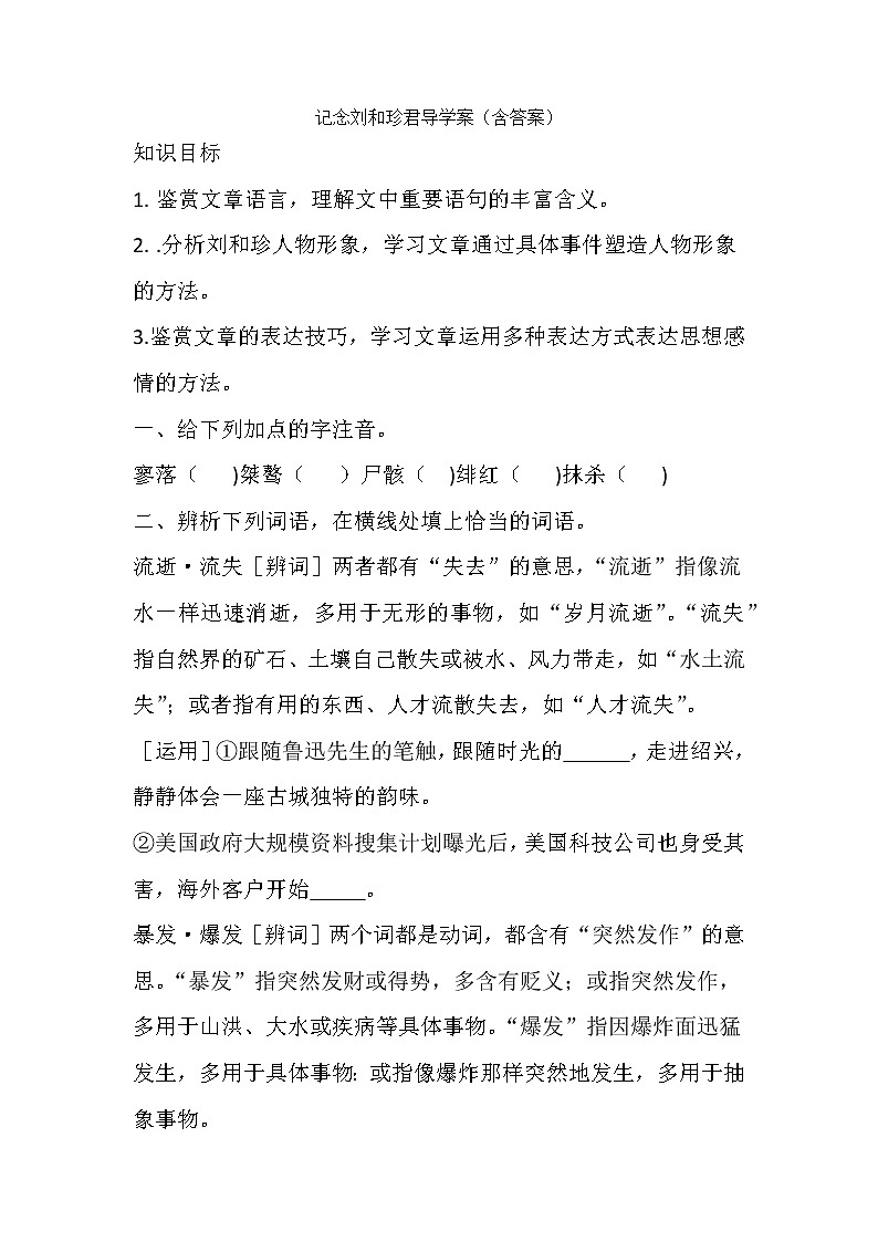 6.1《记念刘和珍君》学案 2021-2022学年统编版高中语文选择性必修中册01