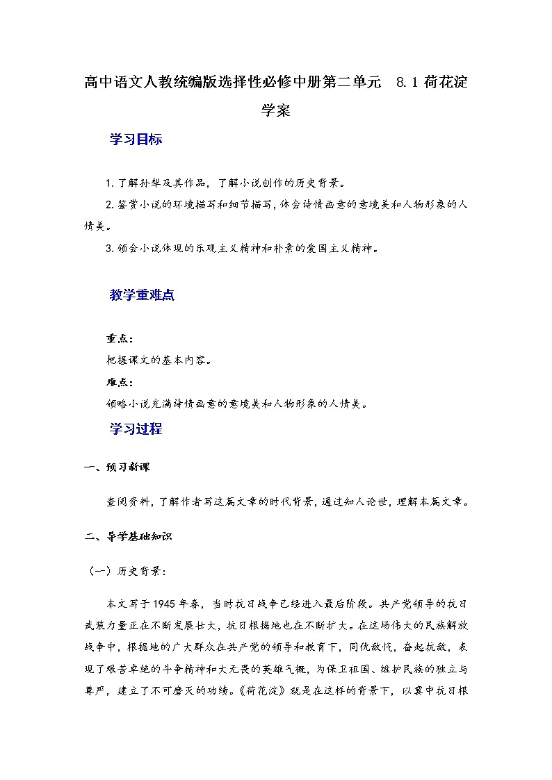 8.1《荷花淀》学案—2020-2021学年统编版高中语文选择性必修中册第二单元01