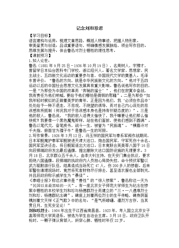 【新教材】6 鲁迅散文两篇 记念刘和珍君 导学案—高二语文统编版选择性必修中册第1页