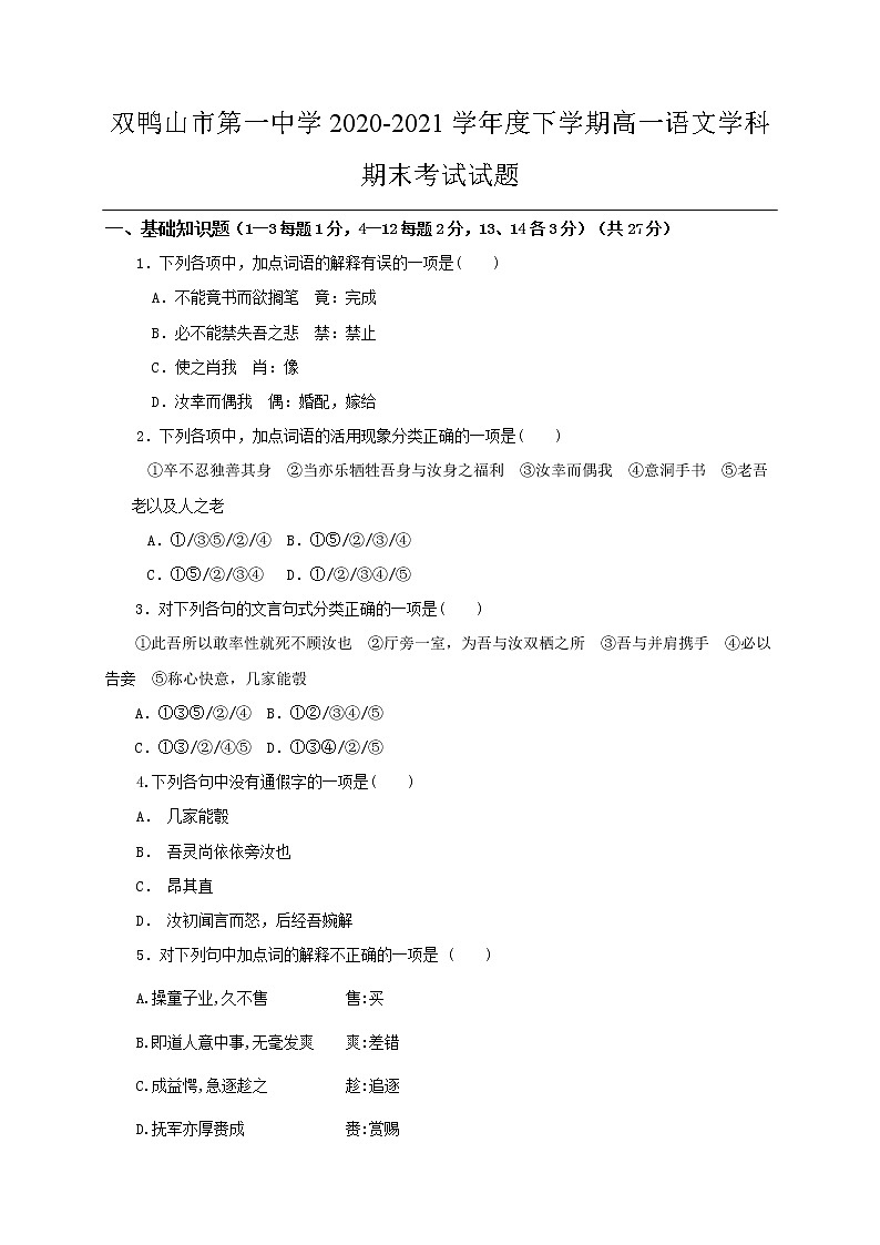 黑龙江双鸭山市第一中学2020-2021学年高一下学期期末考试语文试题（含答案）01