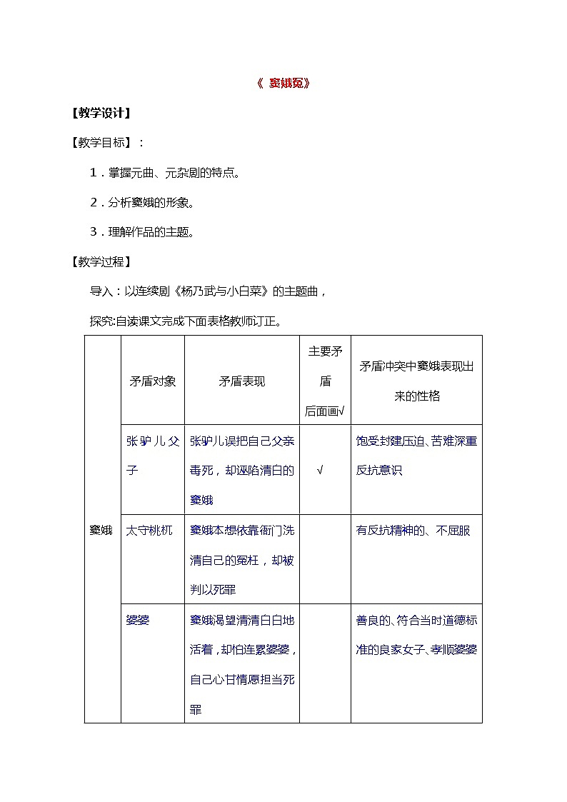 高中语文人教统编版必修下册 4.1 《窦娥冤》（教学设计+同步检测）学案01