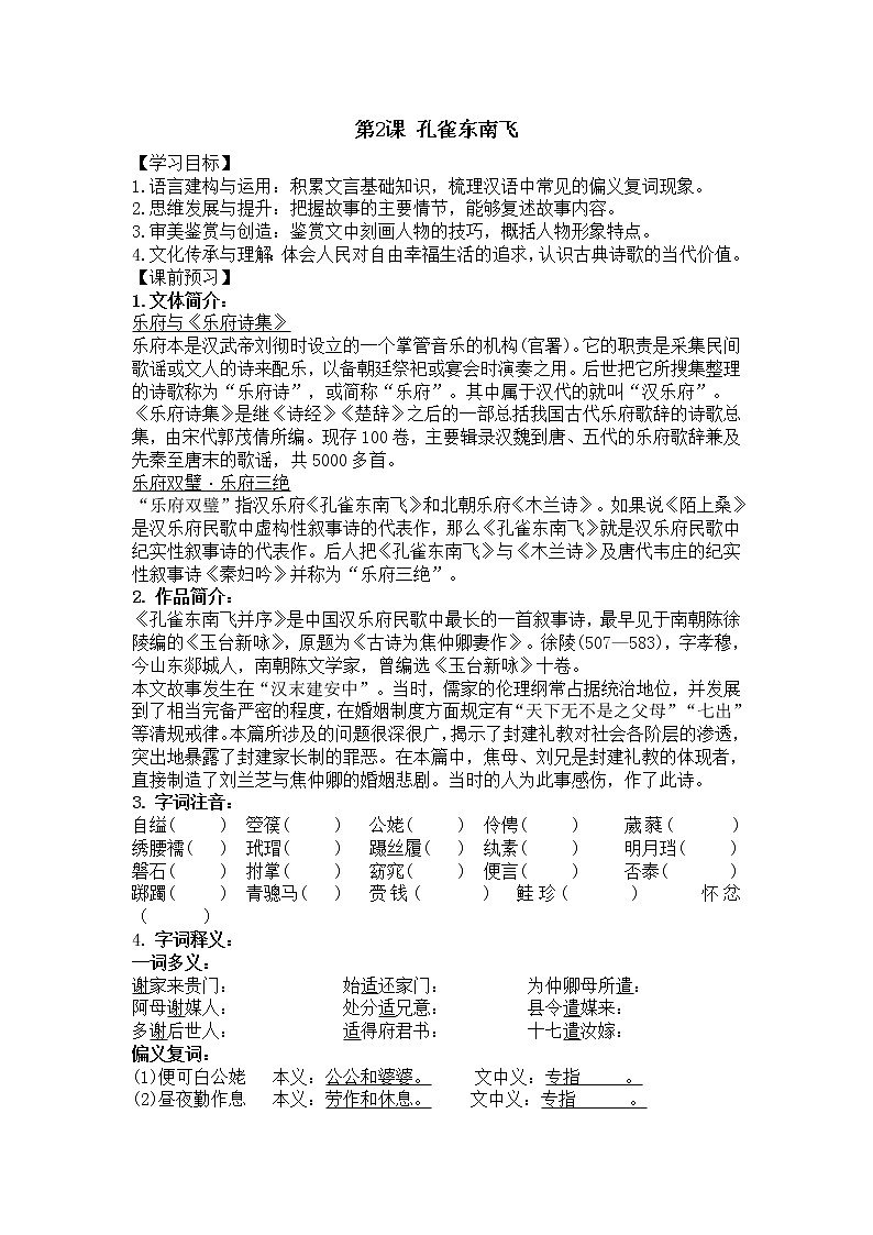 【新教材】2、孔雀东南飞 导学案 ——2020-2021学年高中语文部编版（2019）选择性必修下册第1页