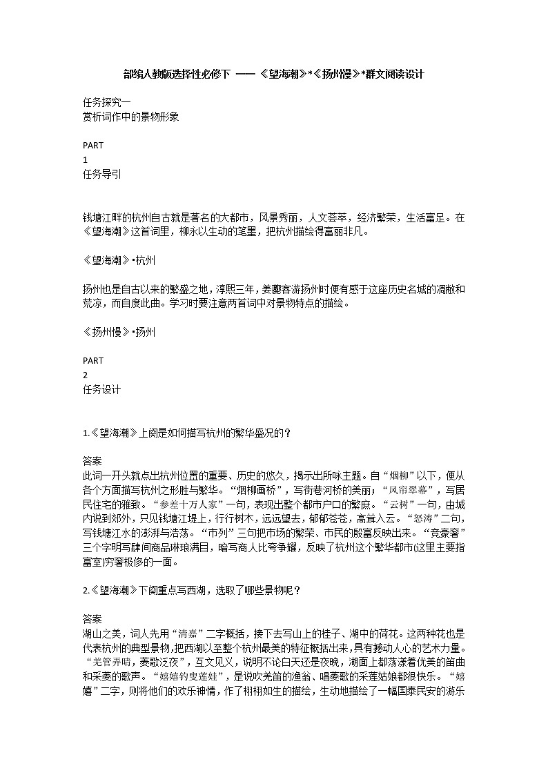 2020-2021学年统编版高中语文选择性必修下册《望海潮》《扬州慢》群文阅读设计学案01