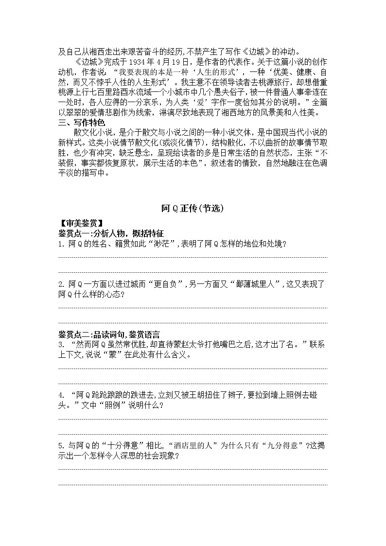 【新教材】第5课  阿Q正传  边城 导学案—2020-2021学年高中语文部编版（2019）选择性必修下册第2页