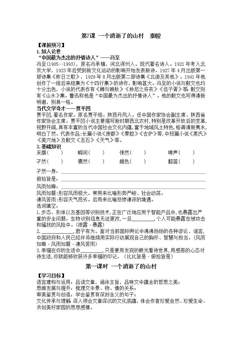 【新教材】第7课 一个消逝了的山村  秦腔 导学案—2020-2021学年高中语文部编版（2019）选择性必修下册第1页