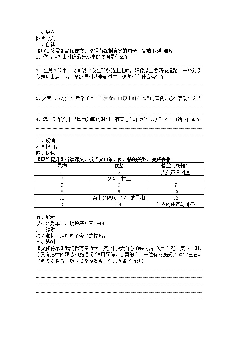 【新教材】第7课 一个消逝了的山村  秦腔 导学案—2020-2021学年高中语文部编版（2019）选择性必修下册第2页