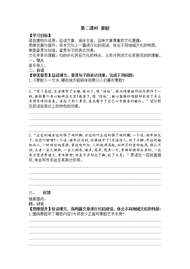 【新教材】第7课 一个消逝了的山村  秦腔 导学案—2020-2021学年高中语文部编版（2019）选择性必修下册第3页