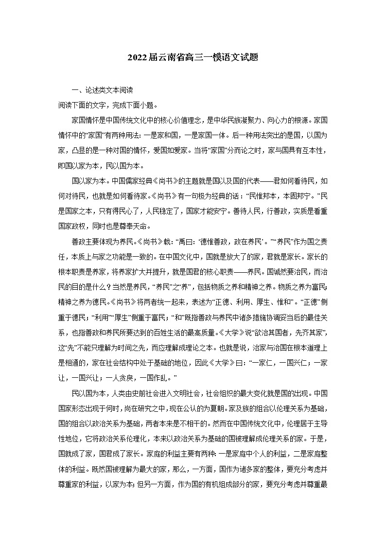 2022届云南省高三一模语文试题（含解析）第1页