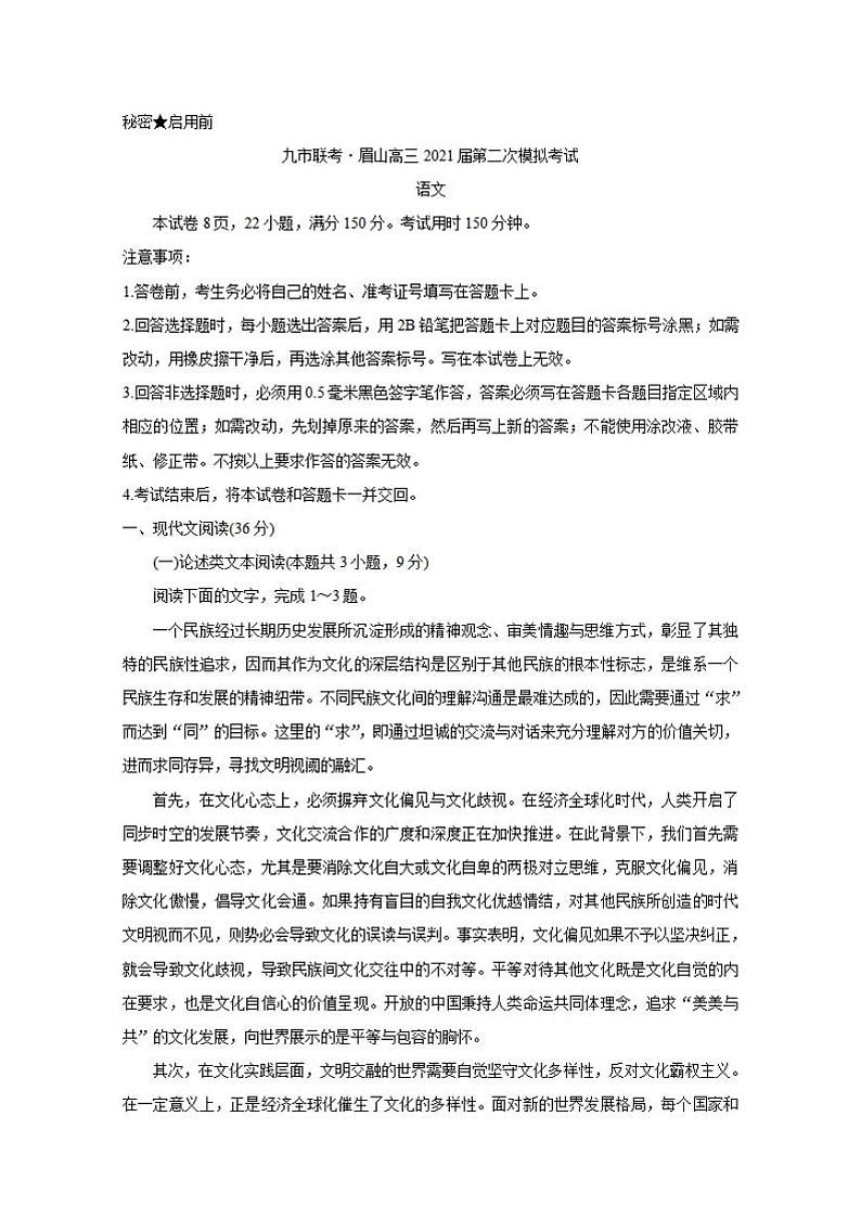 四川省九市联考-眉山2021届高三下学期3月第二次模拟考试语文试题含答案01