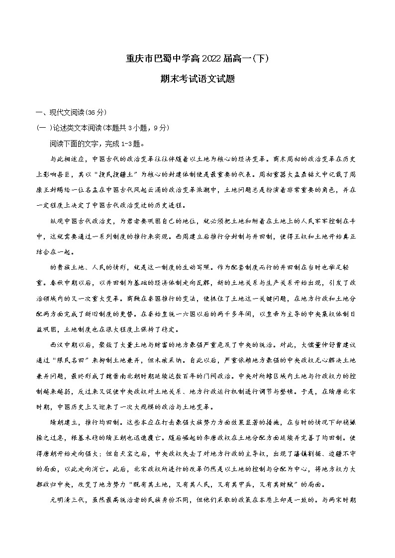 重庆市巴蜀中学2019-2020学年高一下学期期末考试语文试题第1页