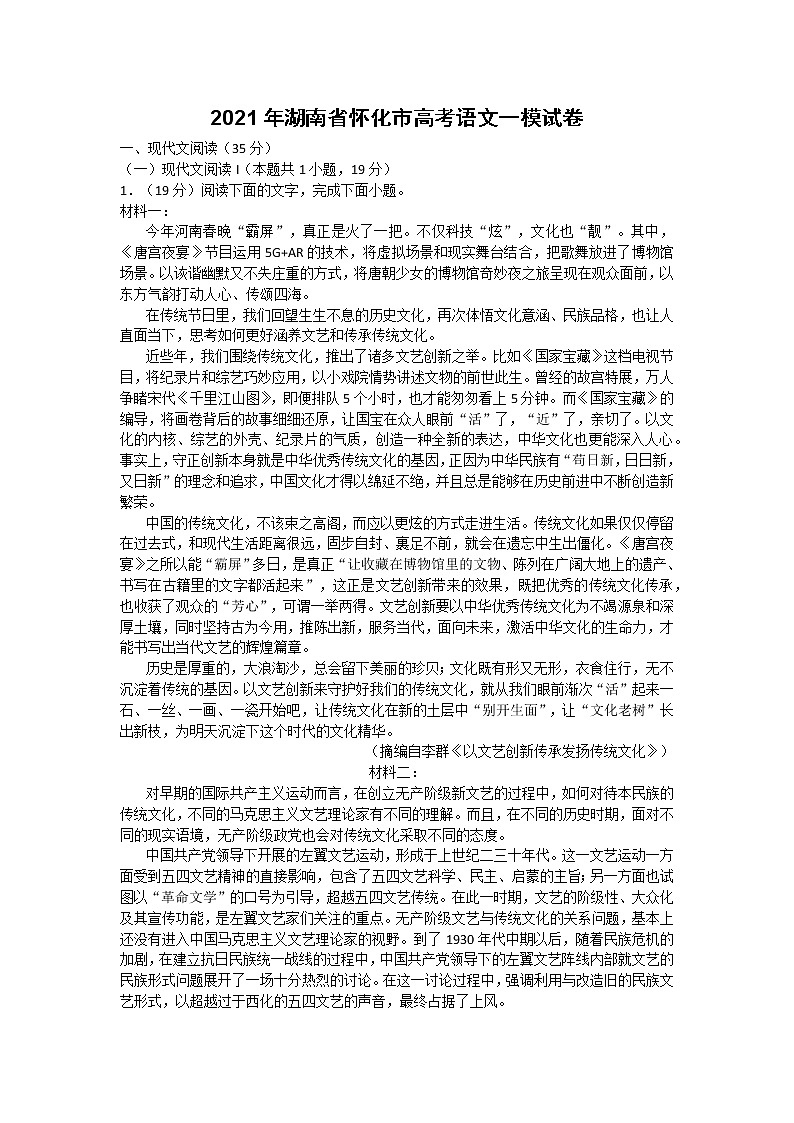 2021年湖南省怀化市高考语文一模试卷（含答案）01