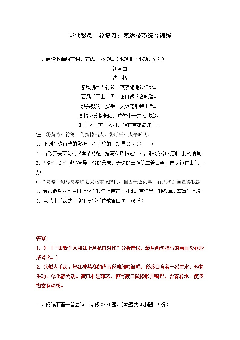 高考语文诗歌鉴赏二轮复习：表达技巧综合训练教案01