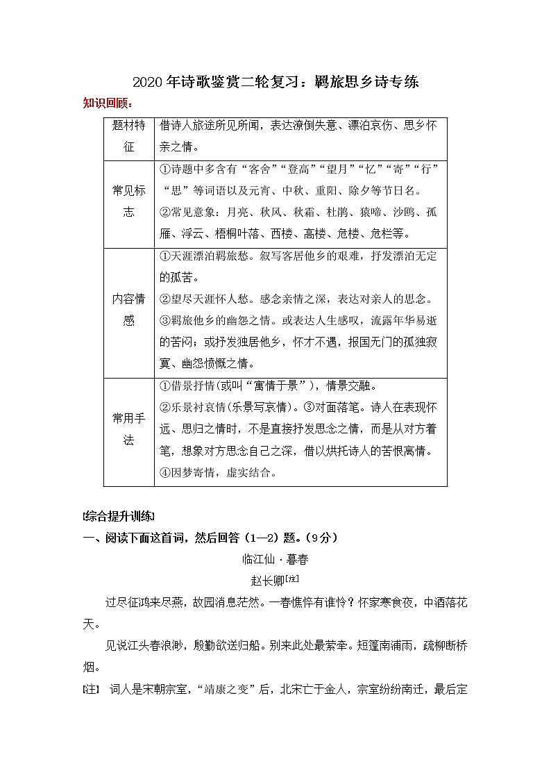 高考语文诗歌鉴赏二轮复习：羁旅思乡诗专练教案01