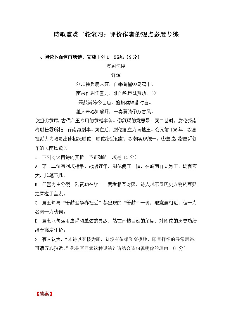 高考语文诗歌鉴赏二轮复习：评价作者的观点态度专练教案01