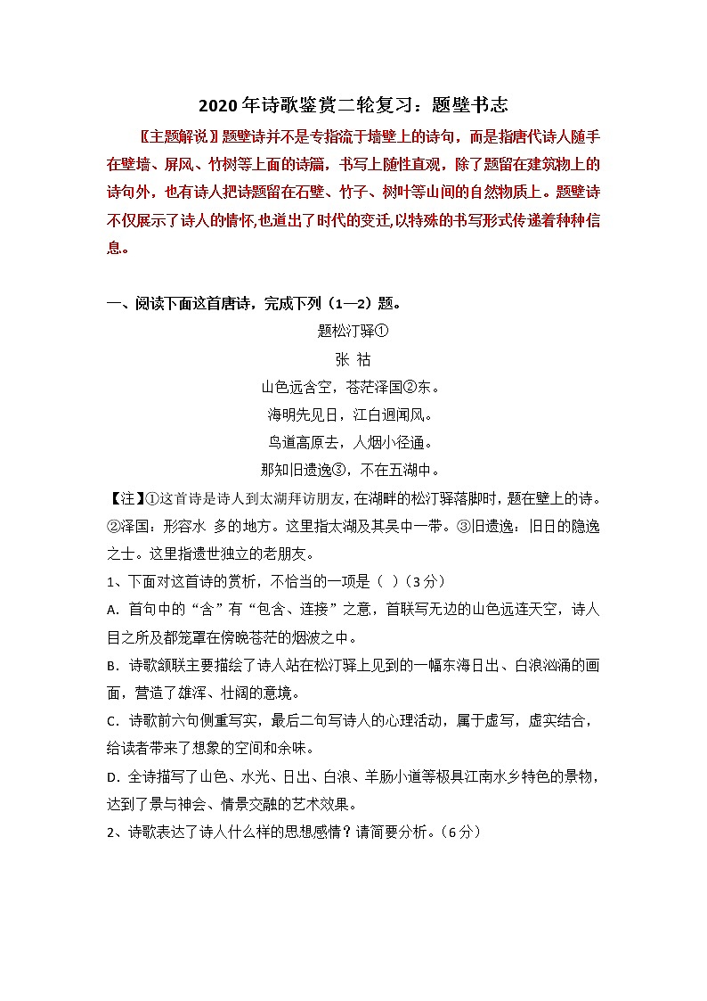 高考语文诗歌鉴赏二轮复习：题壁书志教案第1页