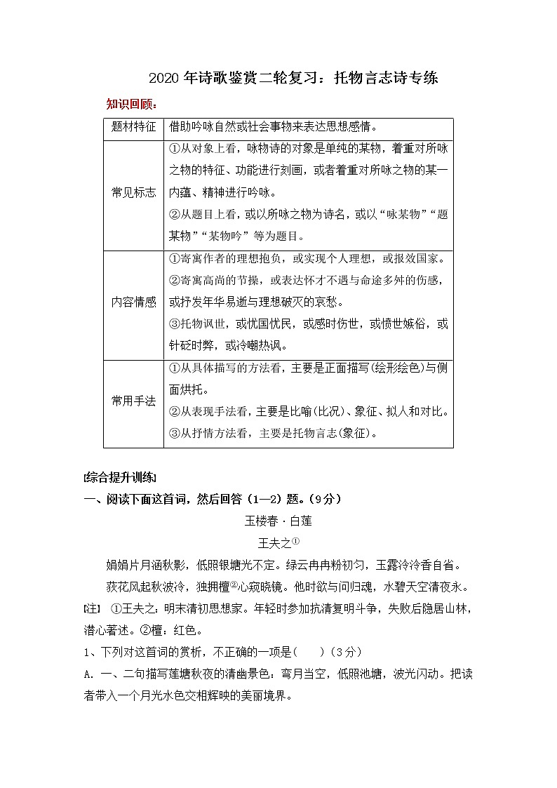 高考语文诗歌鉴赏二轮复习：托物言志诗专练教案01