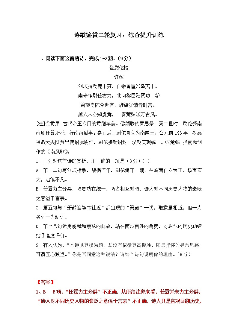 高考语文诗歌鉴赏二轮复习：综合提升训练教案01