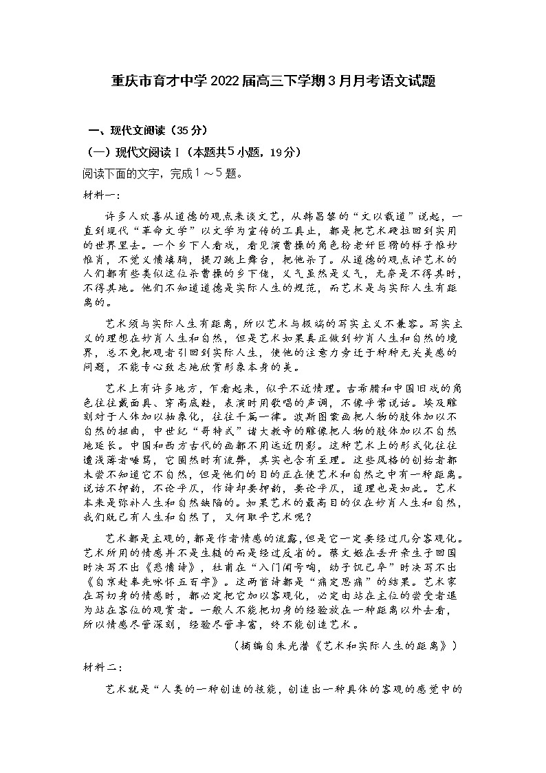 重庆市育才中学2022届高三下学期3月月考语文试题第1页