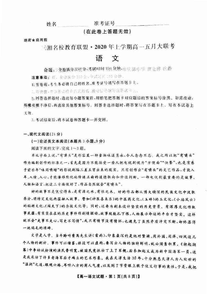 2019-2020学年湖南省三湘名校教育联盟高一下学期5月联考语文试题 PDF版第1页