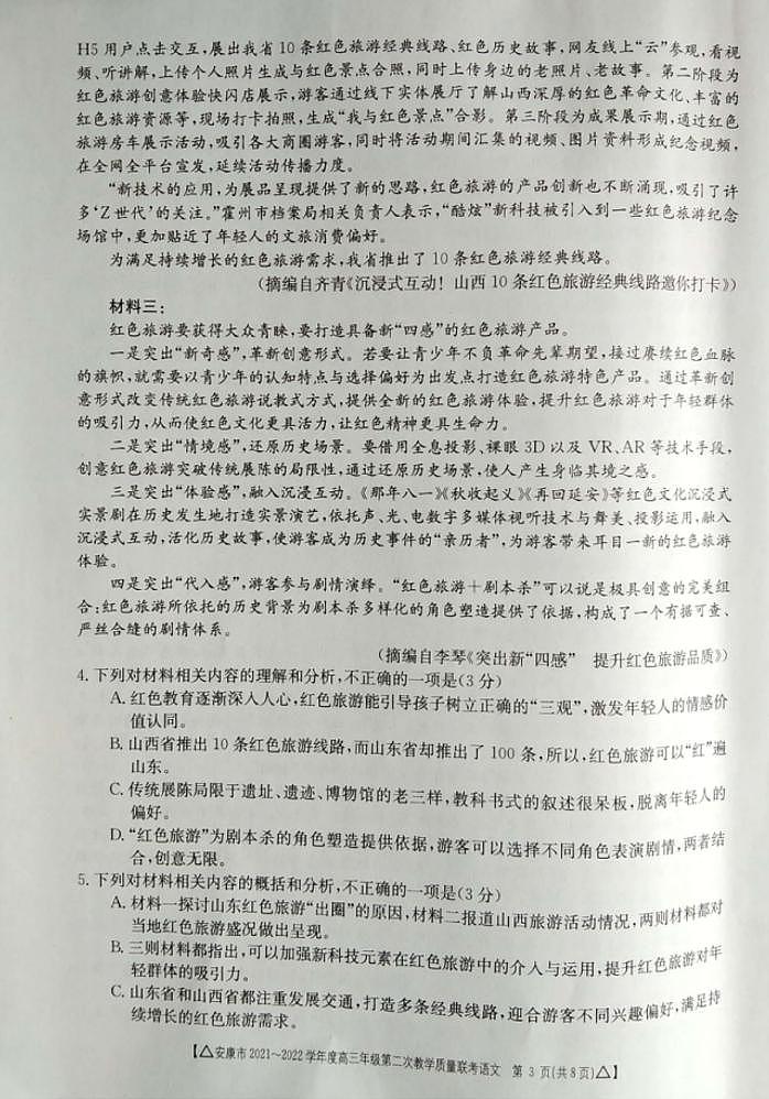 2022年3月陕西省安康市2022届高三第二次教学质量联考（二模）语文试题含答案03