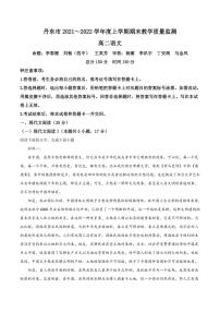 辽宁省丹东市2021-2022学年高二上学期期末语文试题（解析版）