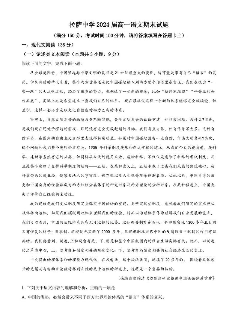 西藏拉萨市拉萨中学2021-2022学年高一上学期期末语文试题（解析版）01