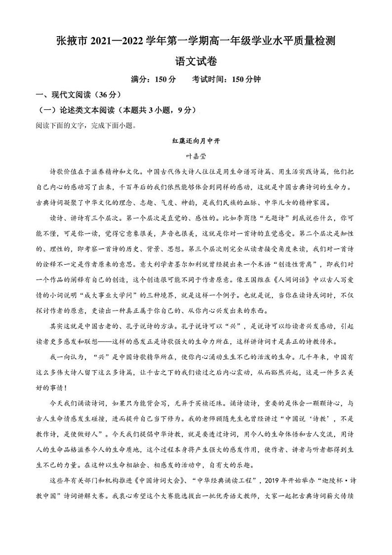 甘肃省张掖市2021-2022学年高一上学期期末语文试题（解析版）第1页