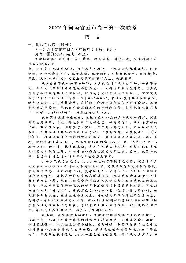 2022年河南省五市高三第一次联考-语文（含解析）练习题第1页