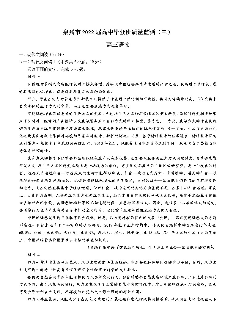 福建省泉州市2021-2022学年高中毕业班质量监测（三）语文试题（含答案）第1页