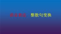 2022届高考语文三轮冲刺语言表达12整散句的变换课件16张