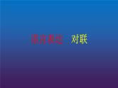 2022届高考语文三轮冲刺语言表达16对联课件19张