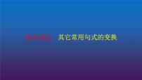 2022届高考语文三轮冲刺语言表达14其它常用句式的变换课件20张