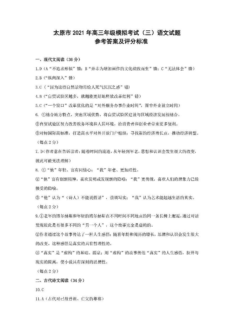 2021山西省太原市高三三模语文试卷及答案01